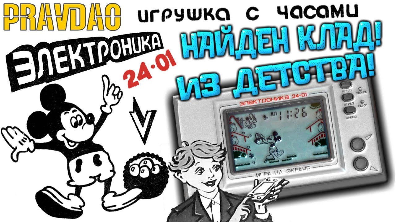 PRAVDAO #256  - ЭЛЕКТРОНИКА 24-01 Игра с часами и будильником!