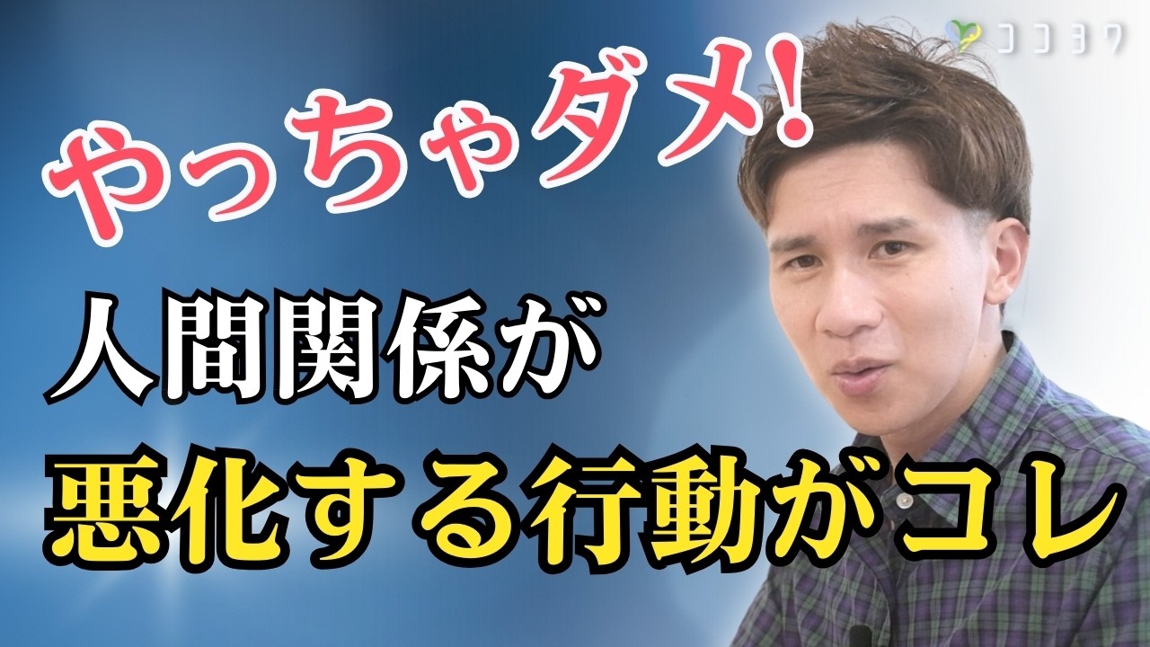 【やっちゃダメ】人間関係の悪化につながる行動7選／大きな亀裂の原因となってしまう理由を解説!