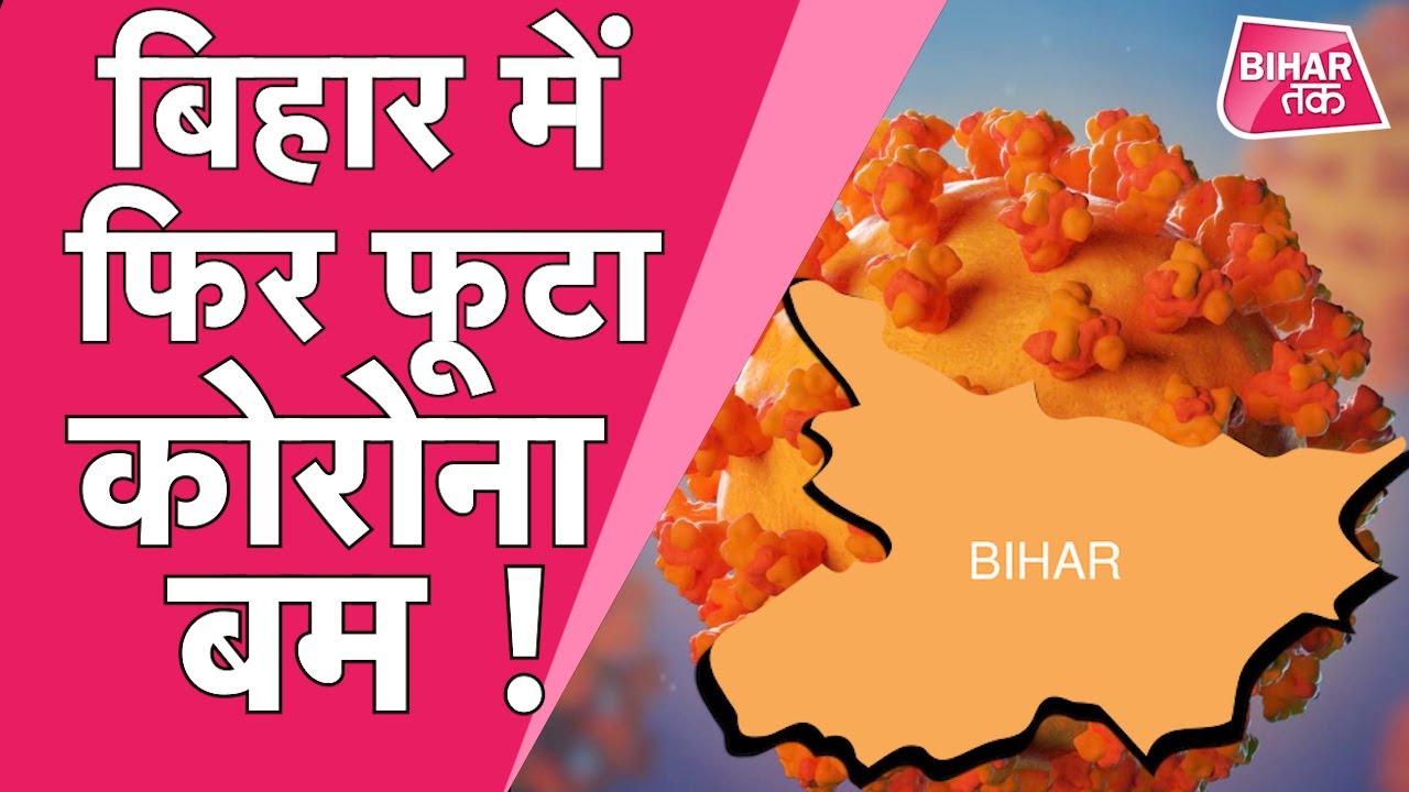 Bihar Coronavirus Update: केंद्र और बिहार सरकार क्या तोड़ पाएगी Corona की चैन| Bihar Tak