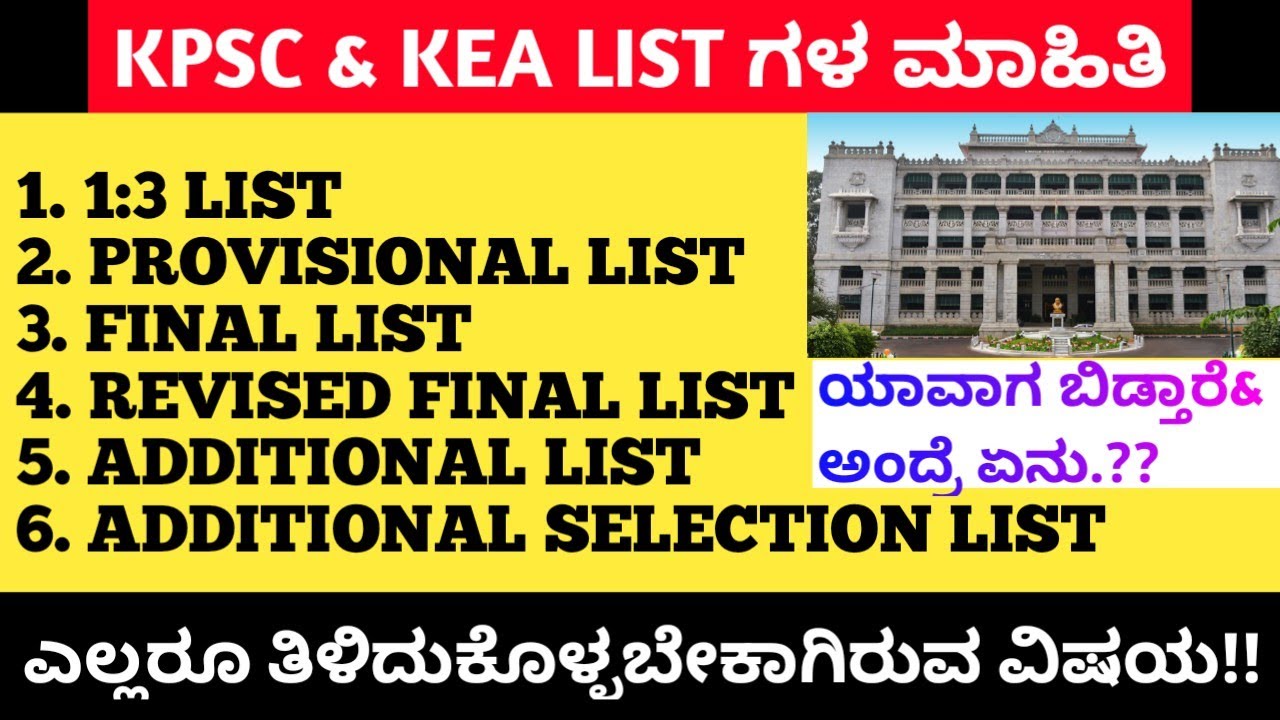 KPSC & KEA ವಿವಿಧ ಪಟ್ಟಿಗಳ Complete ಮಾಹಿತಿ | Additional List ಅಂದ್ರೆ ಏನು |ತಿಳಿದುಕೊಳ್ಳಬೇಕಾಗಿರುವ ಮಾಹಿತಿ✅