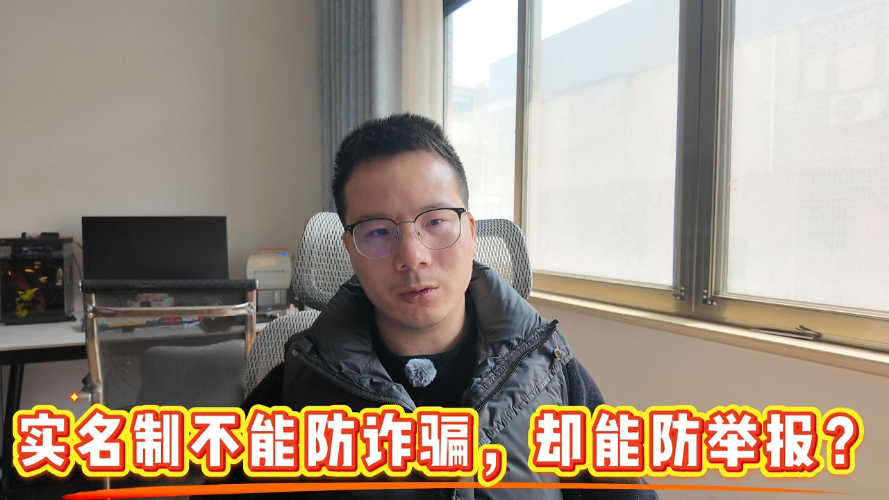 实名制不能防诈骗，却能防举报？| 对比新加坡与台湾：为什么人家的实名制是保单，我们的成了名单？