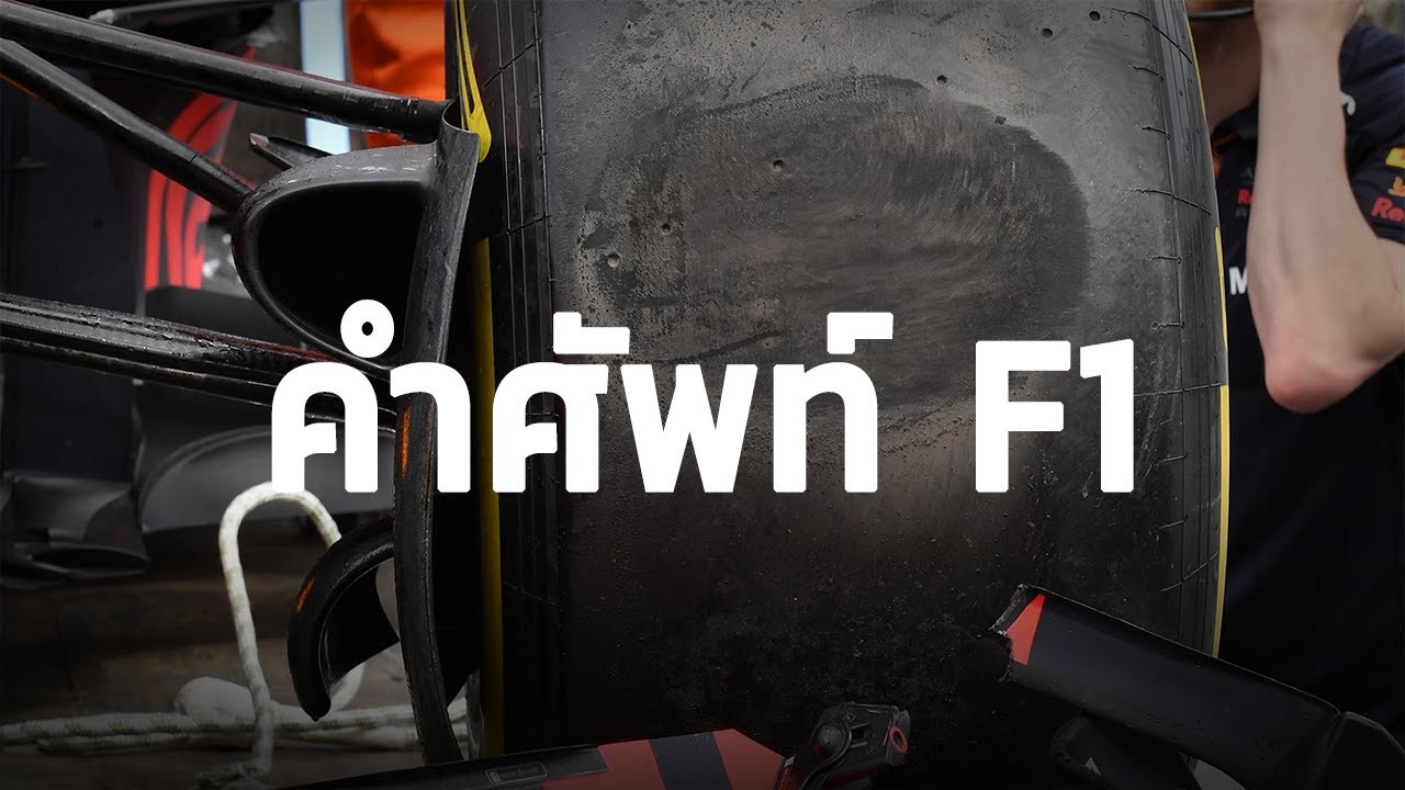 คำศัพท์ F1 | EP1 | 1Race Facts