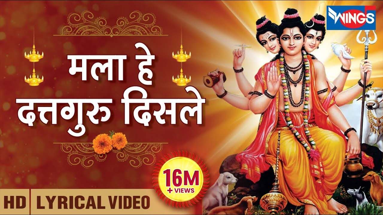 मला हे दत्तगुरु दिसले - दत्तगुरु भक्तिगीते | Mala He Dattguru Disle - Datt Bhakti Songs| साधना सरगम