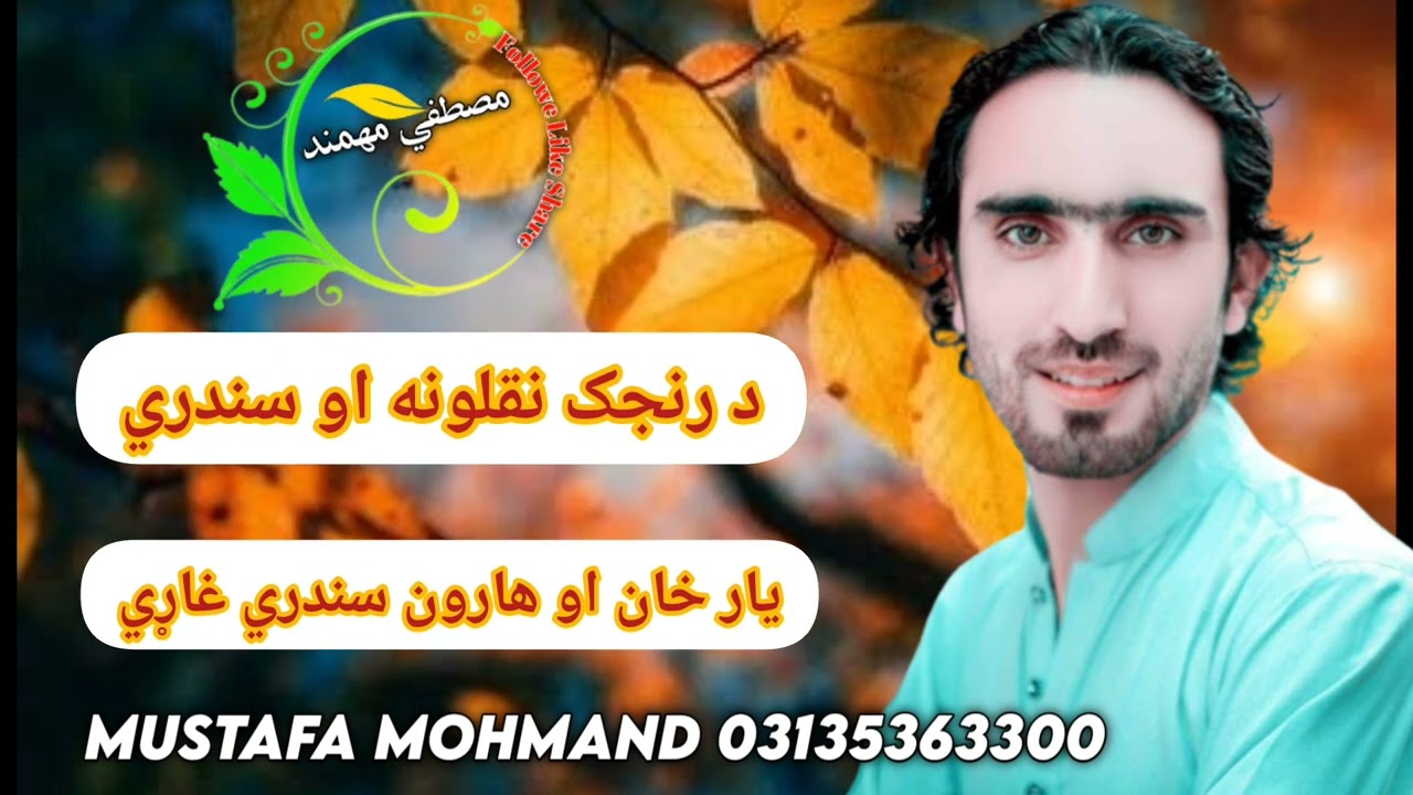 pashto ranjak mama charbeta tapy naqlaona Haroon Yar Khan Ustad رنجک ماما يار خان هارون