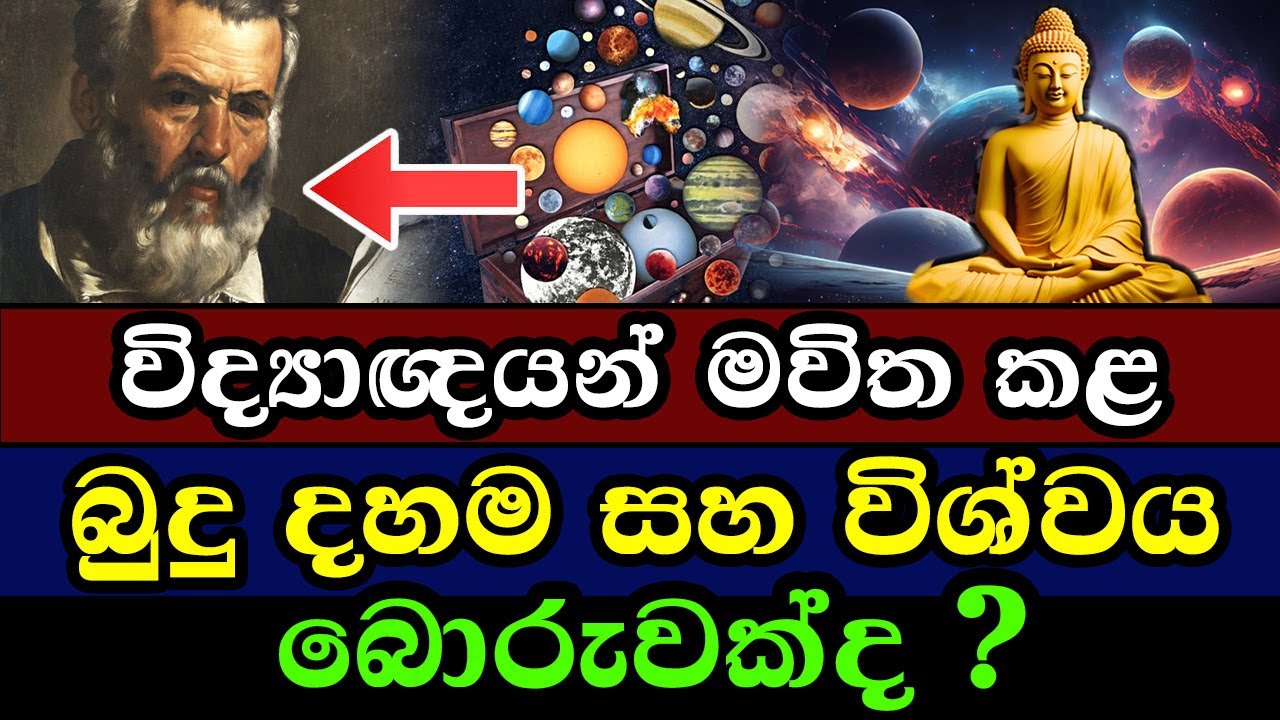 විද්‍යාඥයන් මවිත කළ බුදු දහම සහ විශ්වය | Buddhism and the Universe That Stunned Scientists!