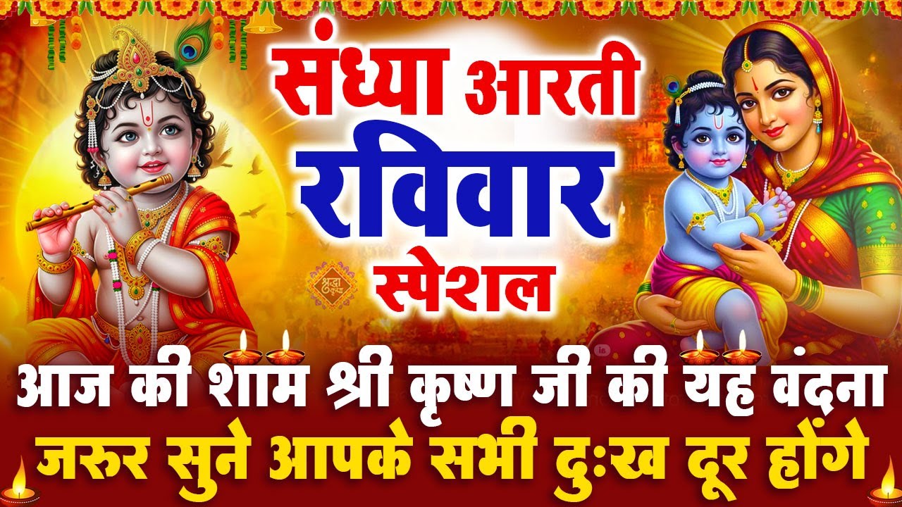 संध्या भक्ति रविवार स्पेशल : श्री कृष्ण जी की आरती | श्री कृष्ण चमत्कारी कथा - Krishan Aarti