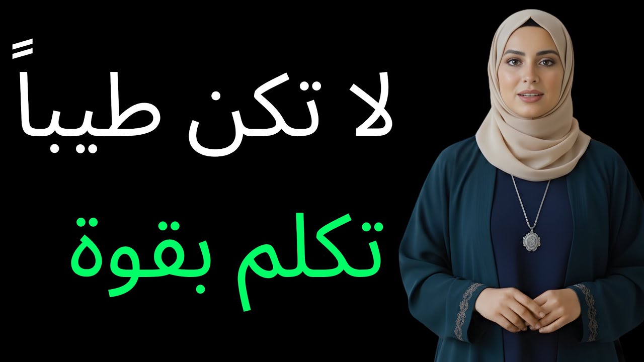 لا تتواضع في بداية الحوار ,تعلم قواعد القوة والذكاء لتحظى بالهيبة والاحترام