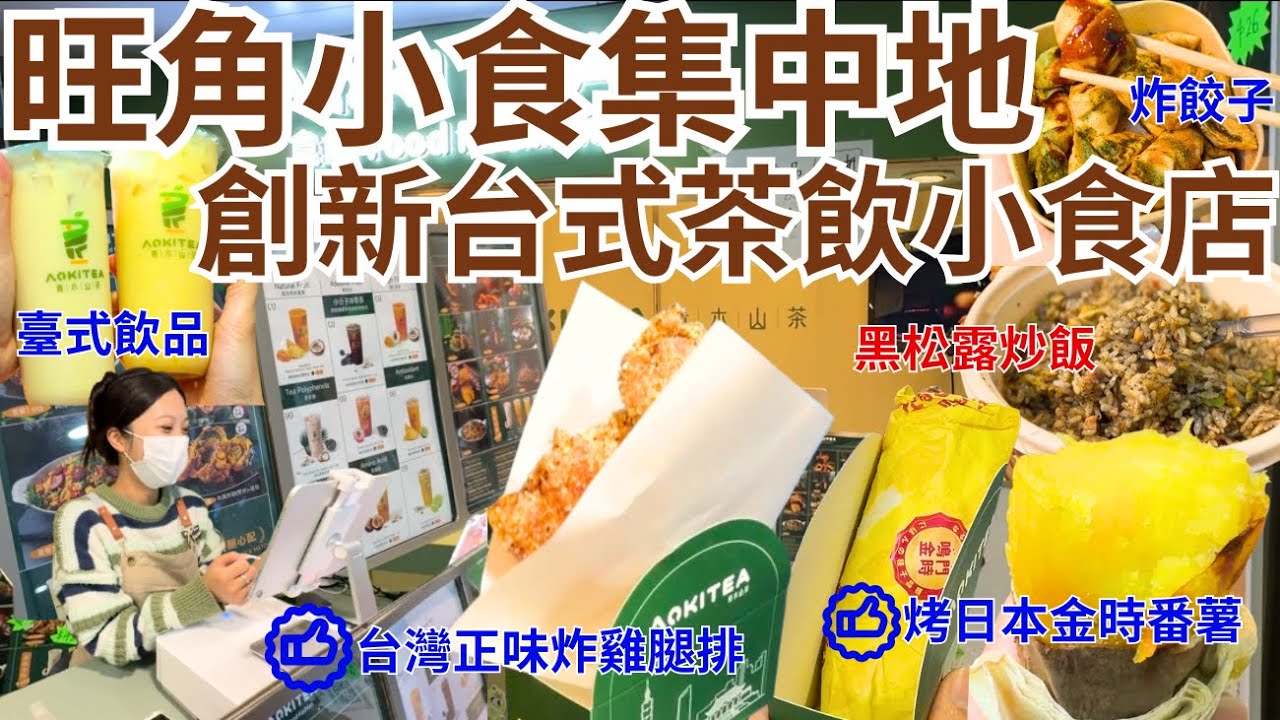 【香港美食】旺角中心小食集中地😊 食到台灣夜市味道 必食炸雞扒、烤日本蕃薯｜香港掃街好去處｜青木山茶