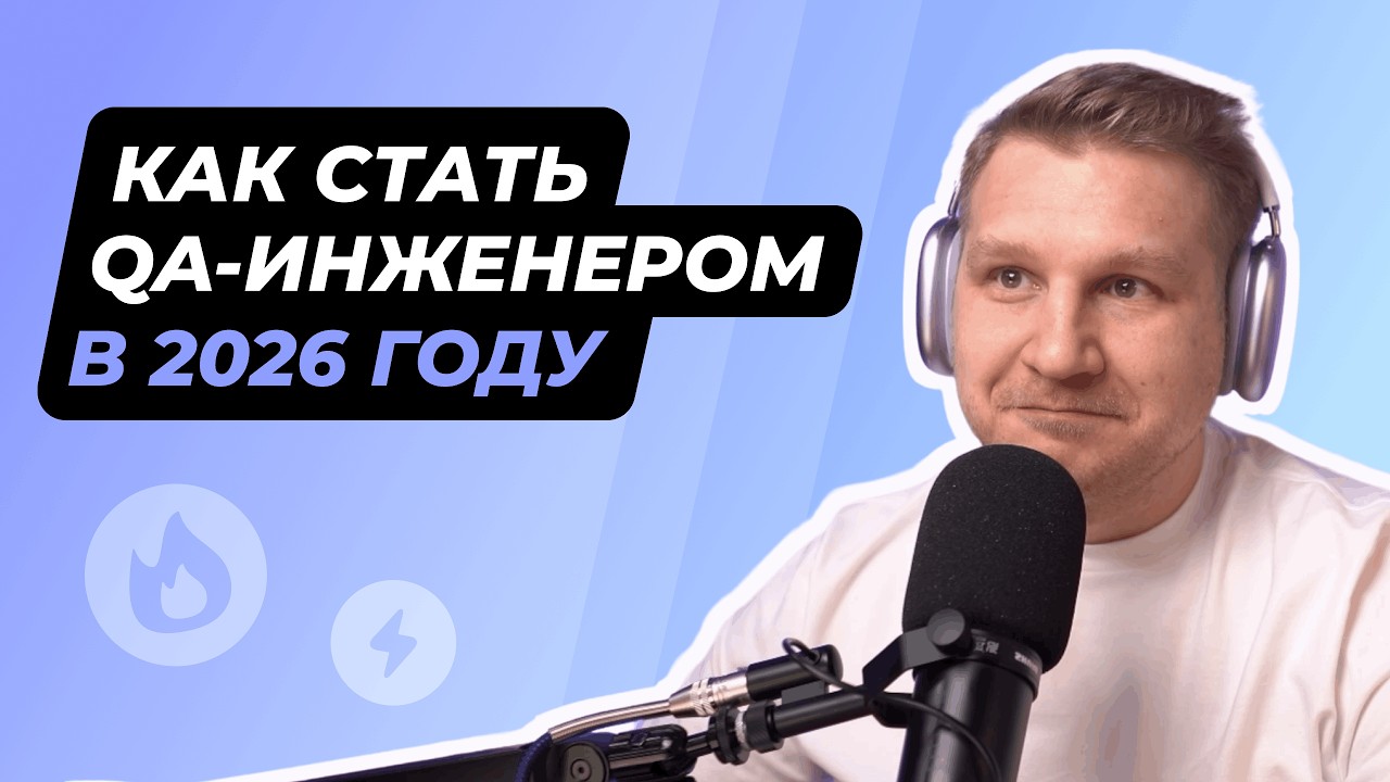 Как стать тестировщиком в 2026 году. Пошаговый план. Запись вебинара