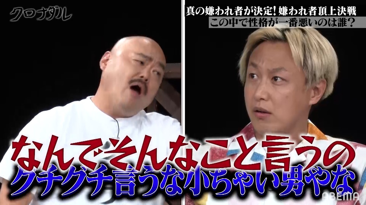 【真の嫌われ者は誰だ?】嫌われ者同士の罵り合いで #クロちゃん 破局の新事実も明らかに!? 「お前のせいだからな!!」｜#クロナダル #ABEMA で最新話無料配信中！