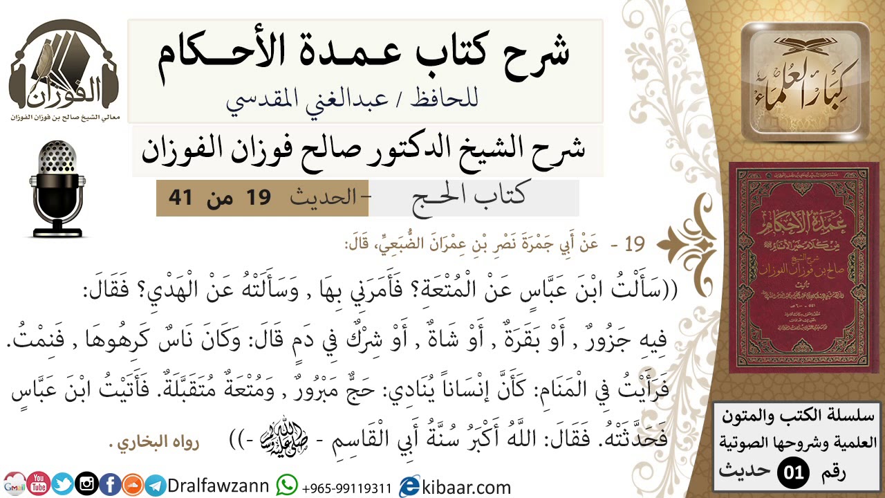 19 من 40/شرح عمدة الأحكام/ الحج/حديث/ سألت ابن عباس عن المتعة ../ الشيخ صالح الفوزان/كبار العلماء