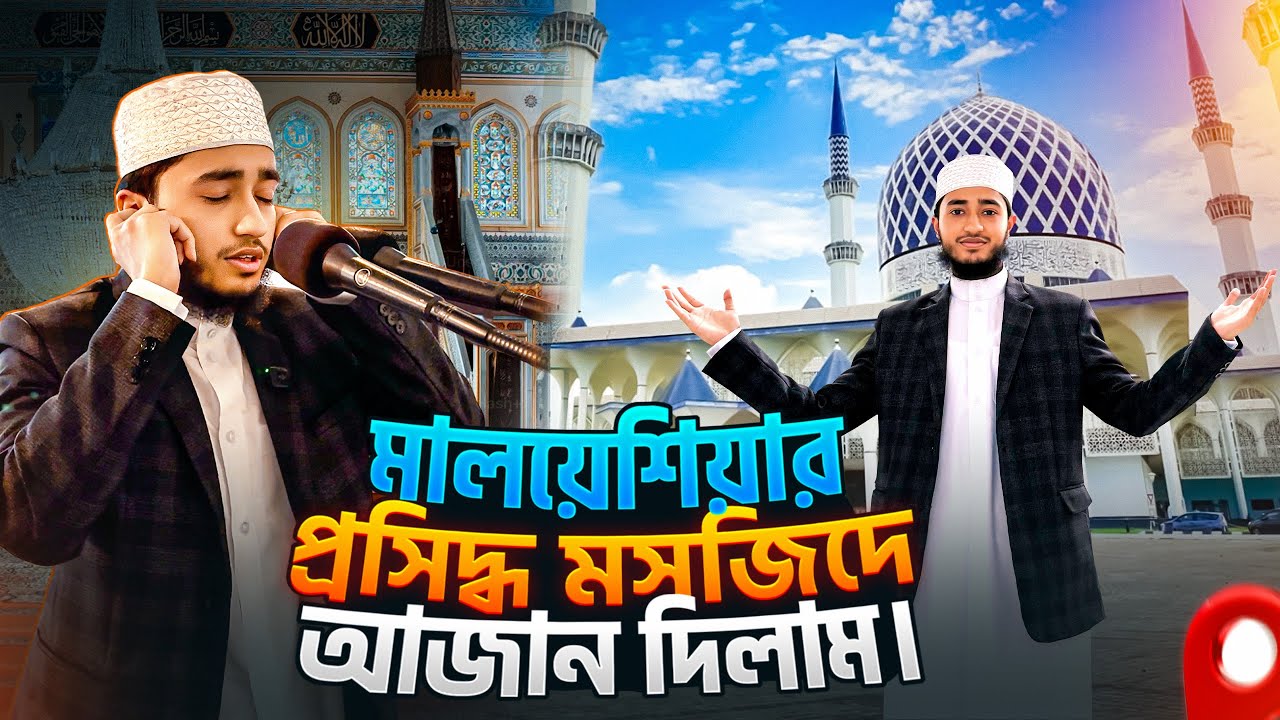 মালয়েশিয়ার প্রসিদ্ধ মসজিদে আজান দিলাম || Azan in Malaysia || Qari Abu Rayhan