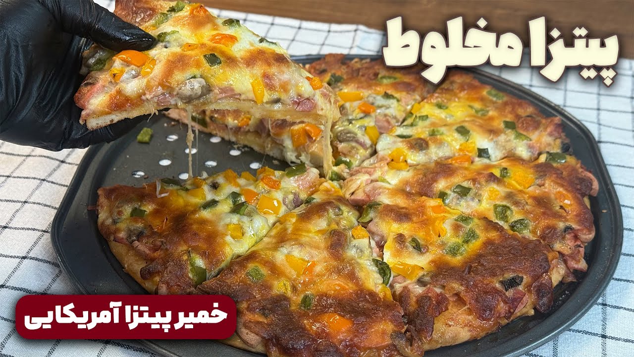 دیگه از بیرون پیتزا نخر، پیتزا مخلوط رو با یه خمیر پیتزا آمریکایی خونگی خودت درست کن 