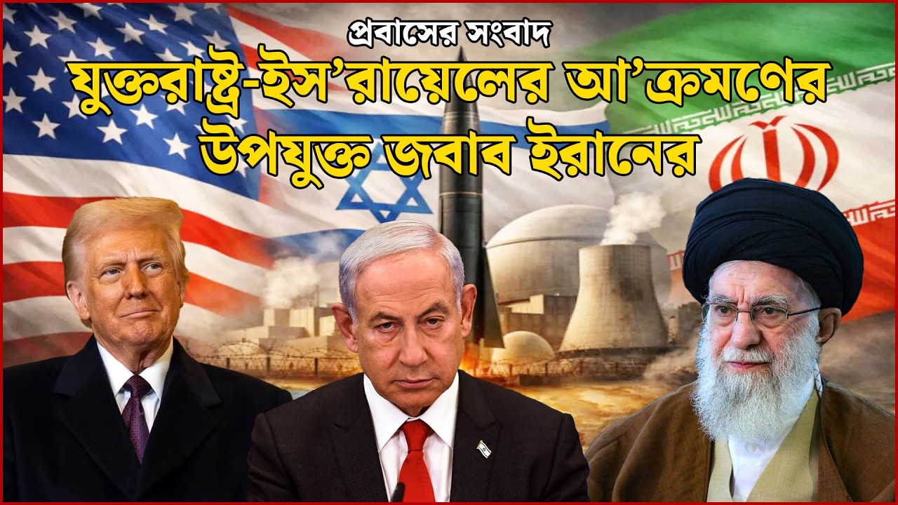 যুক্তরাষ্ট্র-ইস’রায়েলের আ’ক্রমণের উপযুক্ত জবাব ইরানের | Probash News | NEWS24