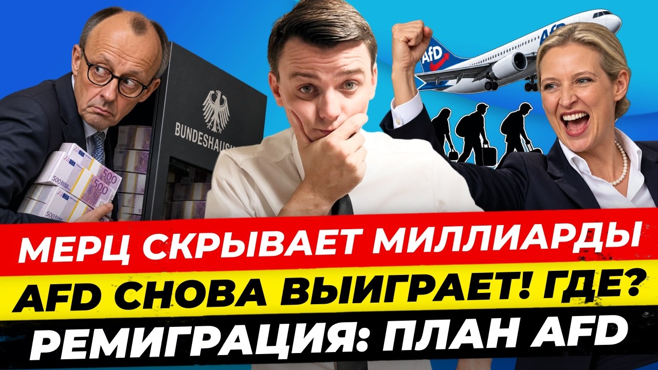 Главные новости 13.9: Мерц скрывает миллиарды AfD снова выиграет! Где? Ремиграция: план AfD Миша Бур