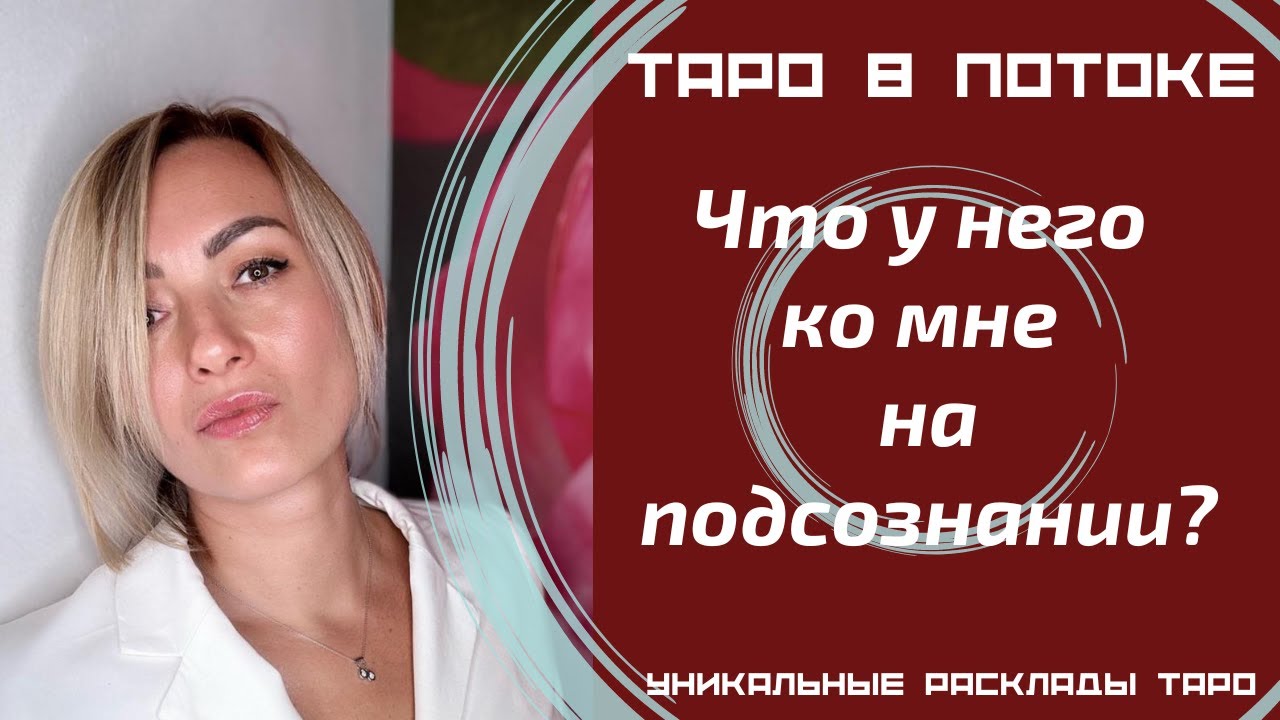 Что у него ко мне на подсознании?