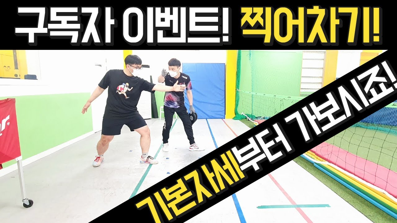 [족구레슨] 족구 공격의 시작 기초자세에 대해 알아보자~!