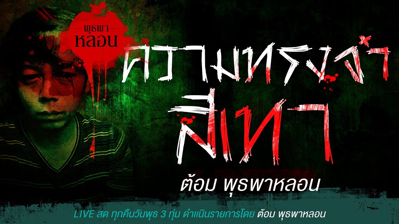 ความทรงจำสีเทา / ต้อม พุธพาหลอน (เล่าเรื่องผี)