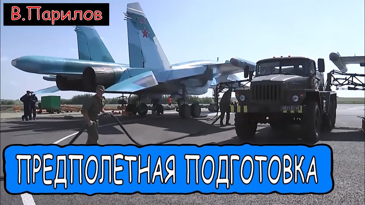 Владимир Парилов - Предполётная подготовка