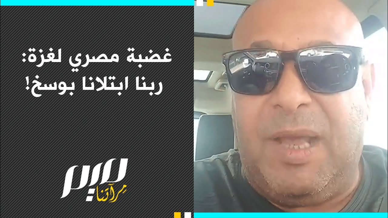 غضبة مصري لغزة: ربنا ابتلانا بوسـ.خ!