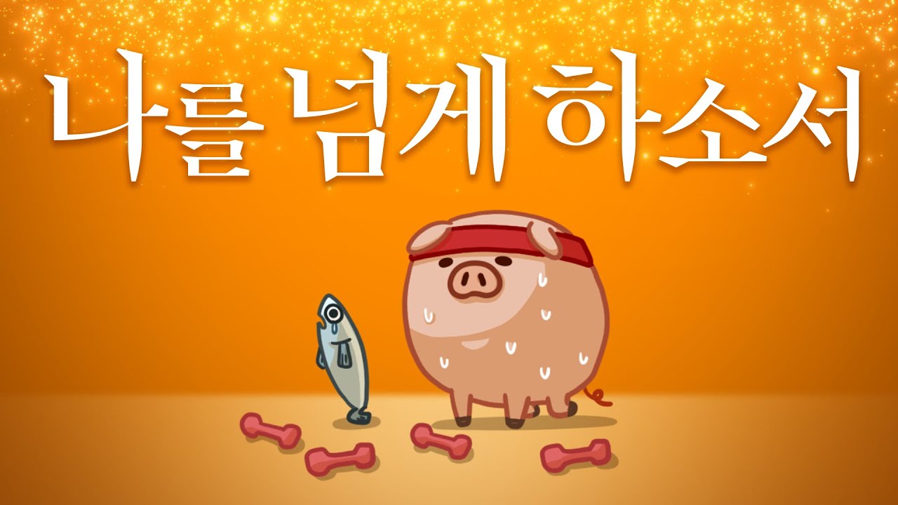 [MV] 나를 넘게 하소서 (prod. Burger Kimm)