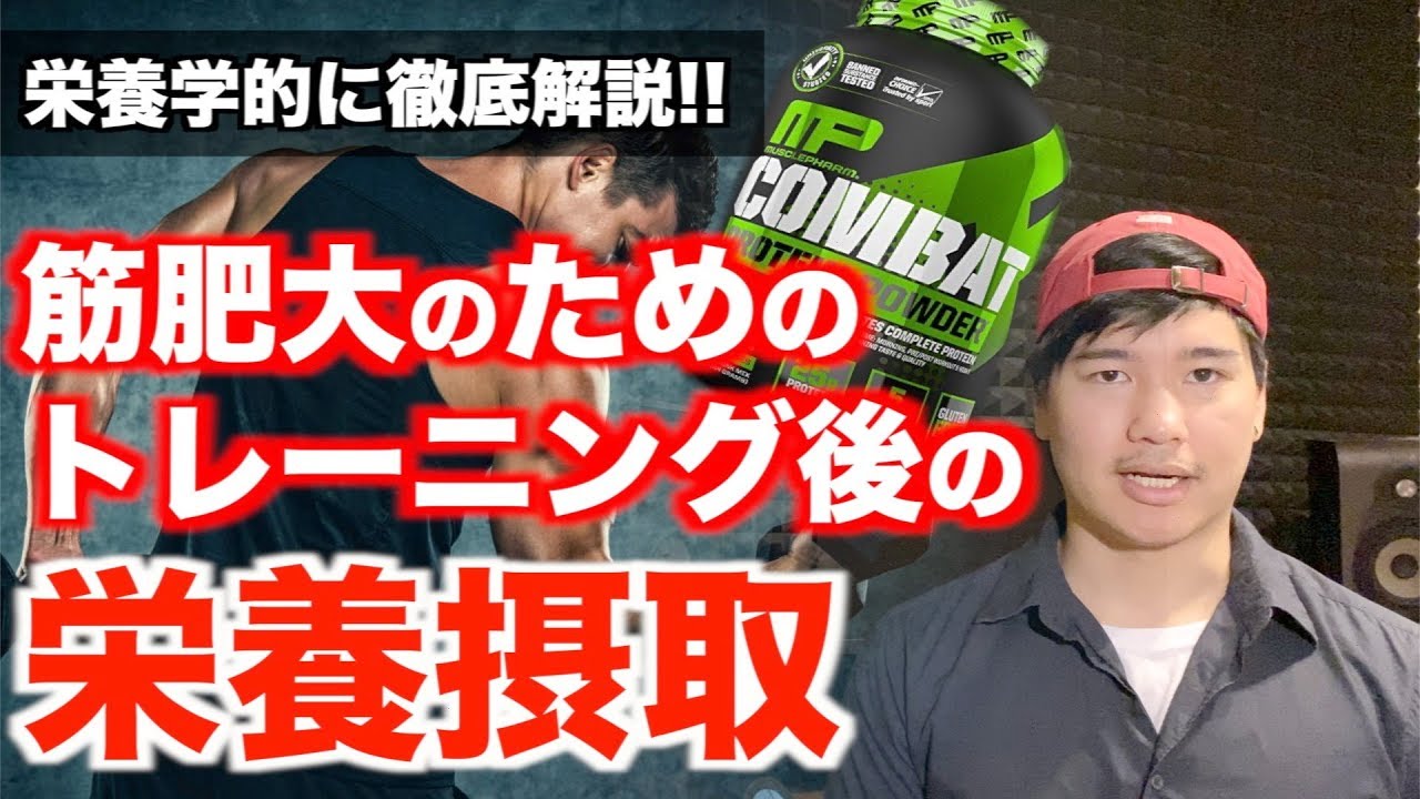 【プロテイン/糖質】筋肥大目的のトレーニング後,栄養摂取の基礎。