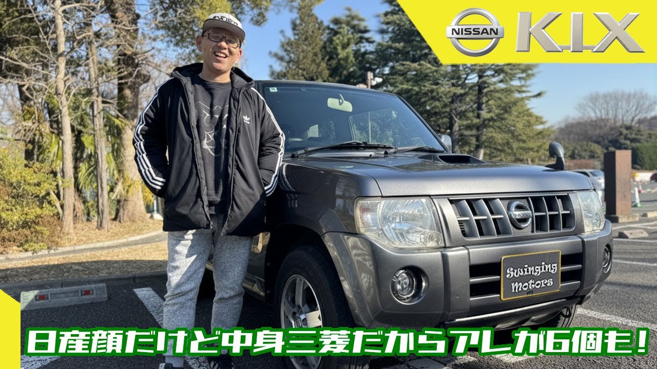 【日産 KIX】日産軽自動車ラインナップで一番楽しいかも！日産版パジェロミニ！NISSAN KIX RX 2009y