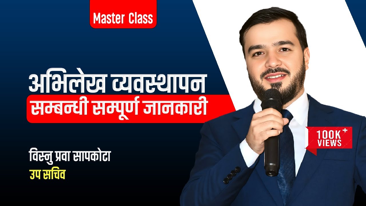 अभिलेख व्यवस्थापन सम्बन्धि सम्पूर्ण जानकारी || Record Management in Nepali || लोक सेवा तयारी