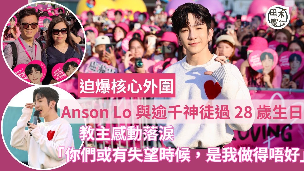 盧瀚霆Anson Lo28歲生日 快閃中環與神徒齊慶祝丨台上答謝粉絲感動落淚 自言做得不好 或令大家有失望時候丨田木集作