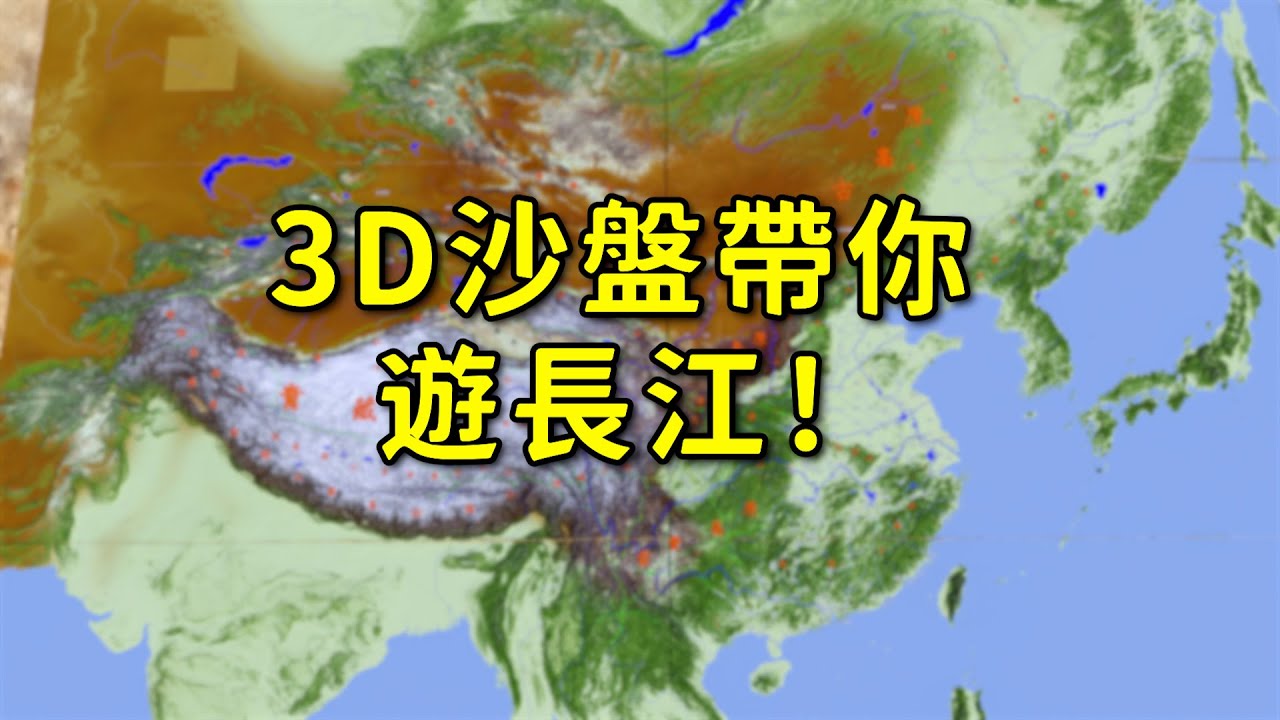 01 長江兩岸的風貌是怎樣的？ 地理｜地球｜河流｜山脈
