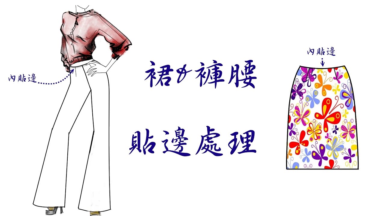 服裝的打版與製作---裙&褲腰之貼邊處理(+拉鍊)