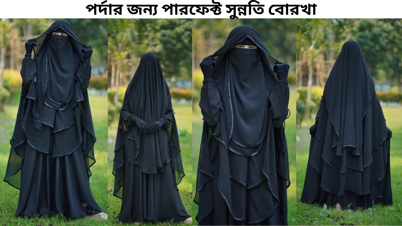 এই সুন্নতি বোরখাটা এখন সবচেয়ে বেশি ভাইরাল! #islamicdress #borkafashion #sunnatiborka