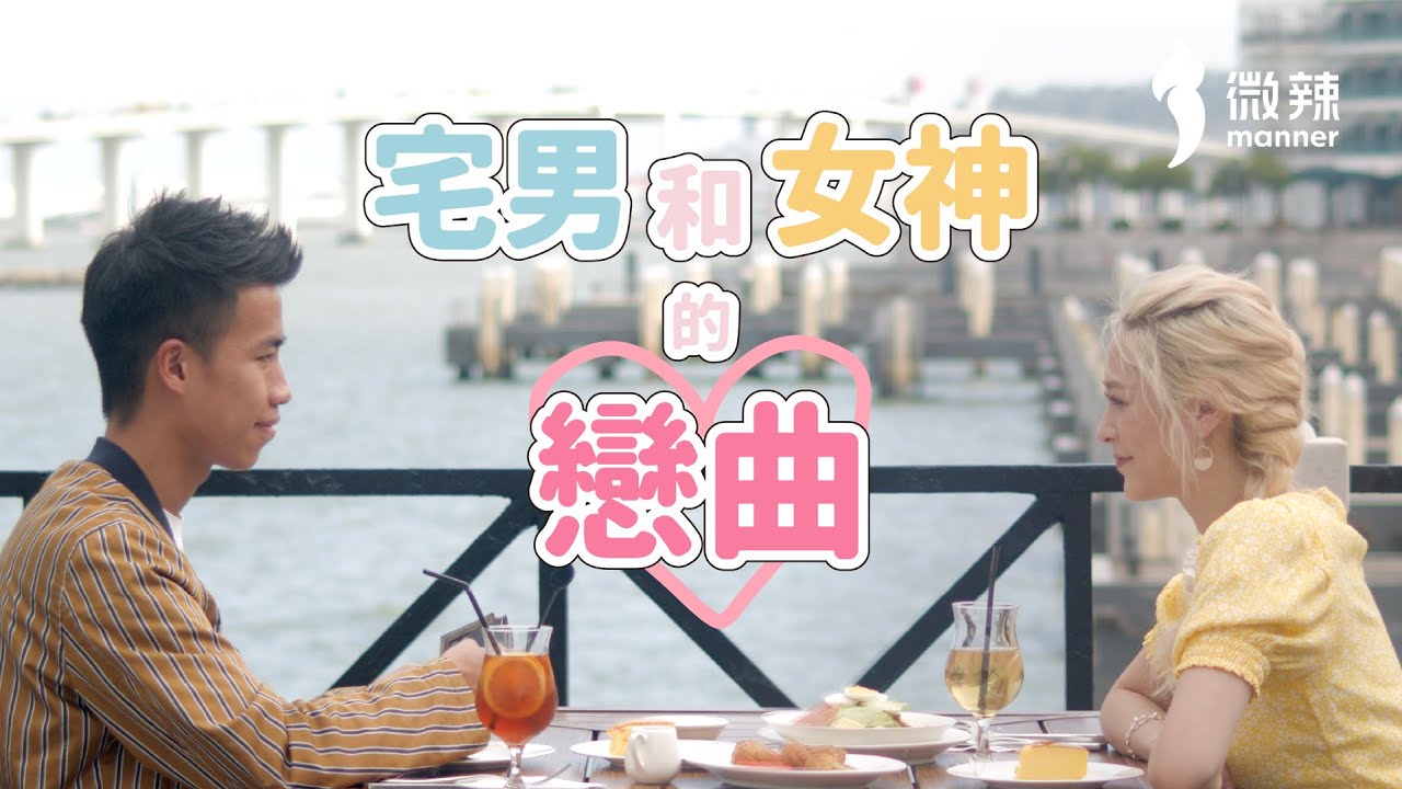 【微辣】美好的故事，會有一個美好的結局嗎？｜微辣Manner