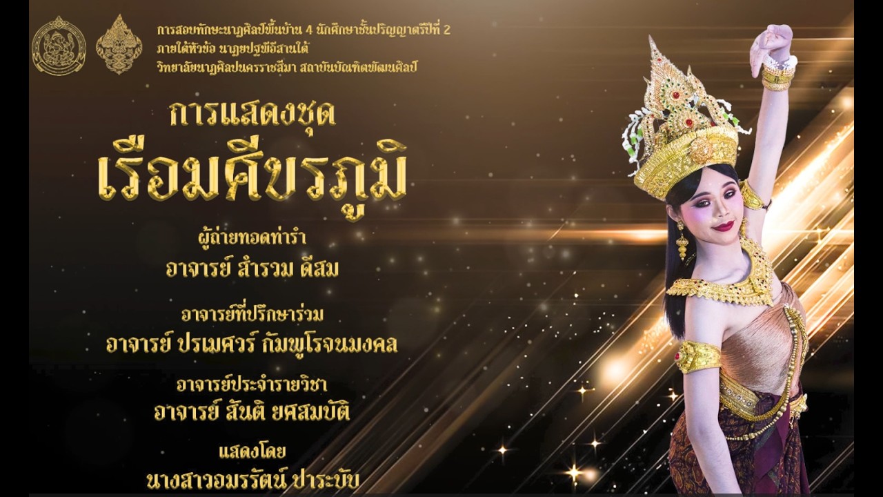 นักศึกษาชั้นปริญญาตรีปีที่ 2 ภายใต้หัวข้อ “นาฏยปฐพีอีสานใต้“การแสดงชุด เรือมศีขรภูมิ