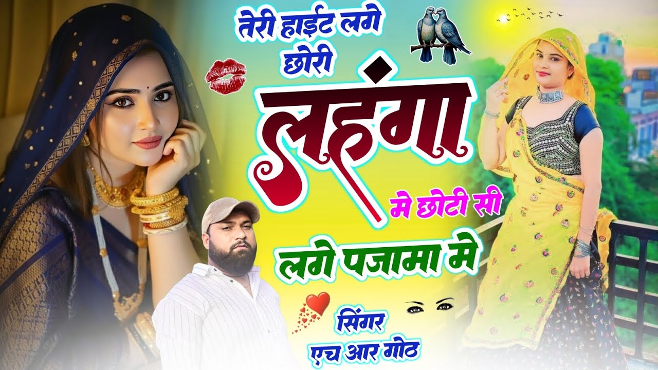 फिर वोई वायरल #trending सॉन्ग तेरी हाईट लगे छोरी लहंगा म छोटी सी लगे पजामा म Singer HR gurjar goth 