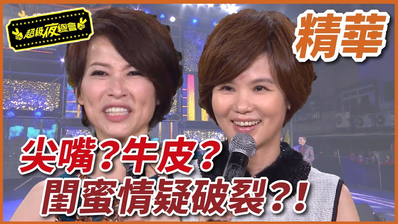 尖嘴？牛皮？閨蜜情疑破裂！！