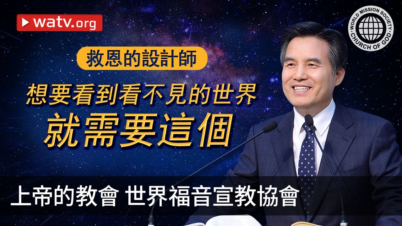 救恩的設計師 | 上帝的教會世界福音宣教協會