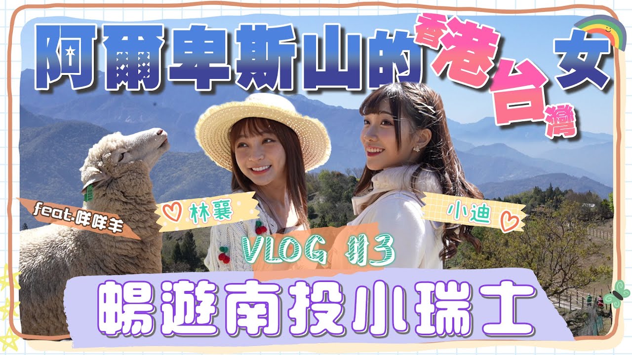暢遊小瑞士！鬼馬少女冼迪琦再度語出驚人，連經紀人都無言以對！林襄リン・シャン魅力讓清境農場羊群也無法抵擋！美景配美女你還按捺得住嗎？ ｜要去哪裡玩 EP3｜懿想天開