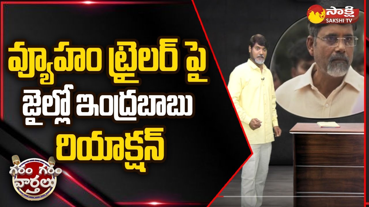Garam Rajesh Hilarious Skit as Indra Babu on Vyooham Trailer | @SakshiTV