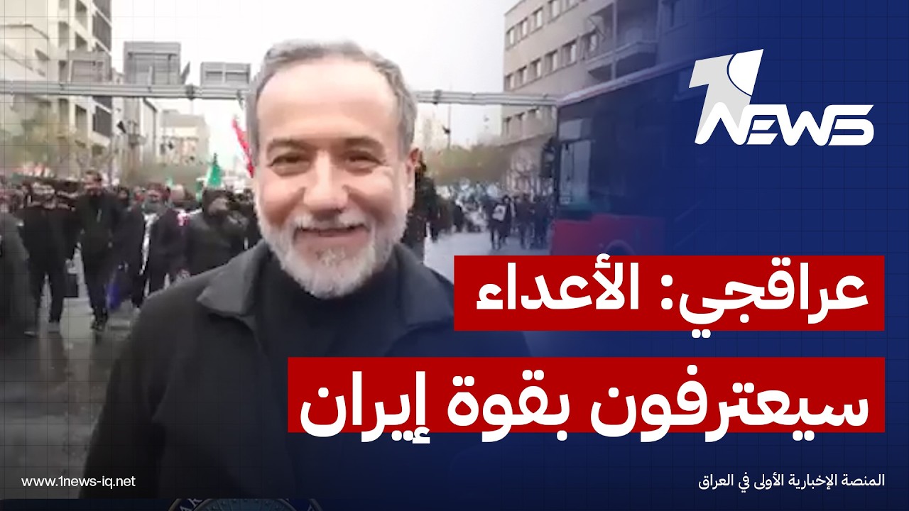 وزير الخارجية الإيراني عباس عراقجي: سنجبر الأعداء على الاعتراف بقوة الشعب الإيراني