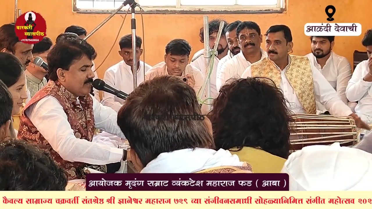 आळंदीतील भजन व्यंकटेश महाराज फड आदिनाथ गुरुजी सटले... काय सांगू देवा ज्ञानोबाची ख्याती अभंग