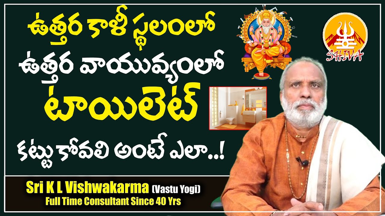 ఉత్తర కాళీస్థలంలో ఉత్తర వాయవ్యంలో టాయిలెట్ కట్టుకోవాలి అంటే ఎలా..! Bathroom Vastu | Shiva Channel