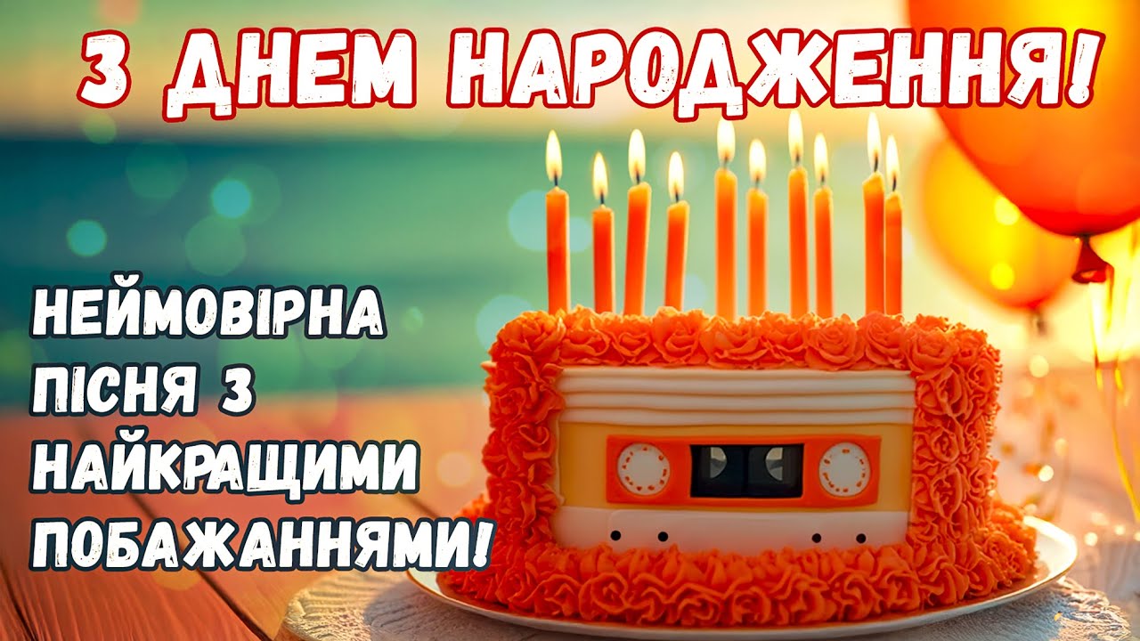 Неймовірне, Пісенне привітання з ДНЕМ НАРОДЖЕННЯ!