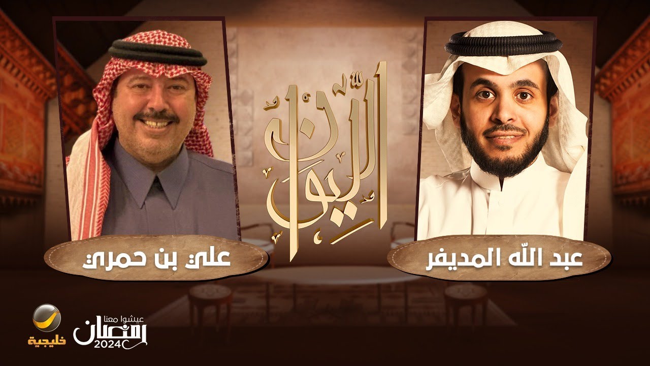 الشاعر علي بن حمري ضيف برنامج الليوان مع عبدالله المديفر