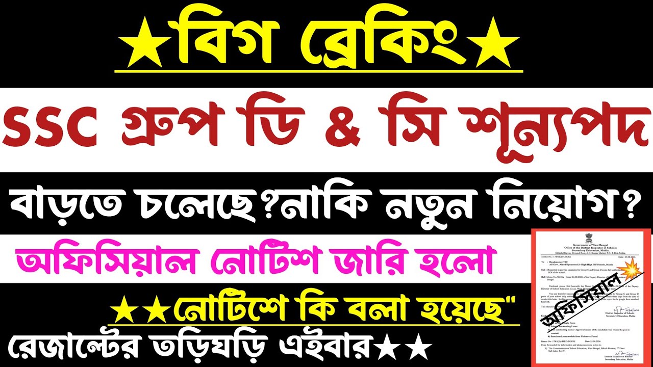 ব্রেকিং🔥SSC গ্রুপ ডি & সি শূন্যপদ বাড়বে?নতুন বিজিপ্ট আসবে?অফিসিয়াল নোটিশ(wbssc group d & c result)
