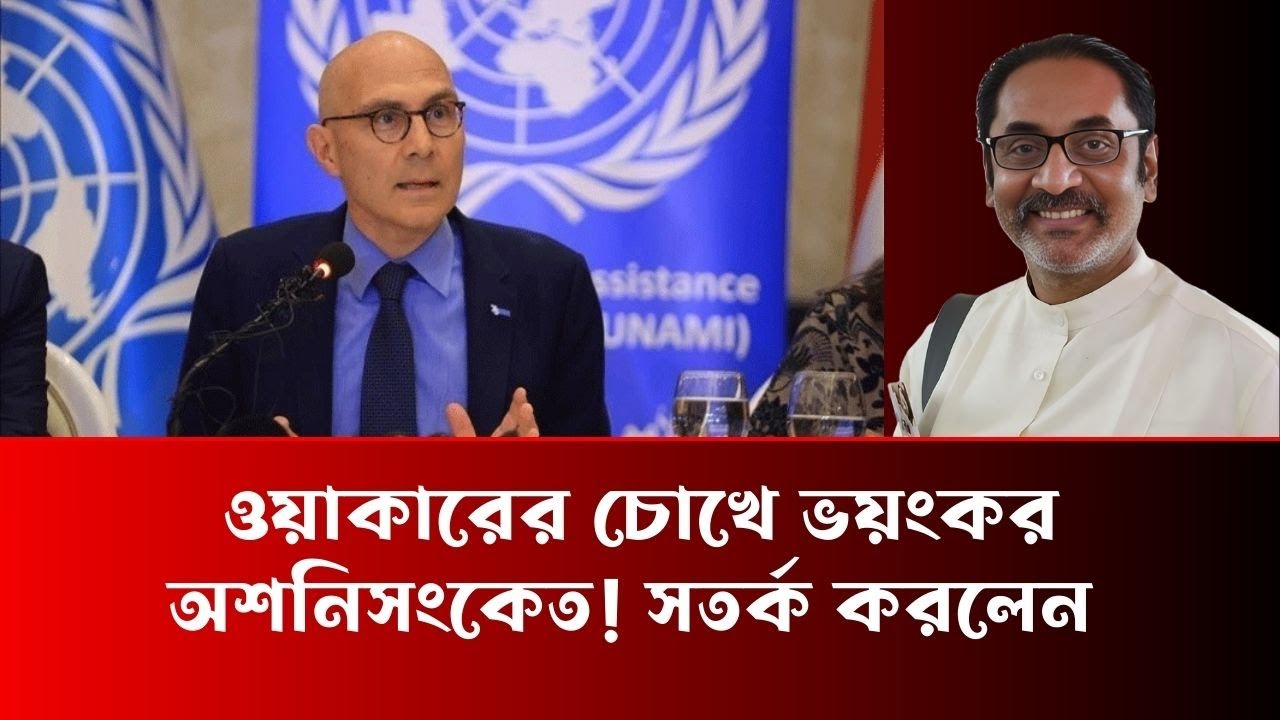 ওয়াকারের চোখে ভয়ংকর অশনিসংকেত! সতর্ক করলেন - Pinaki Bhattacharya