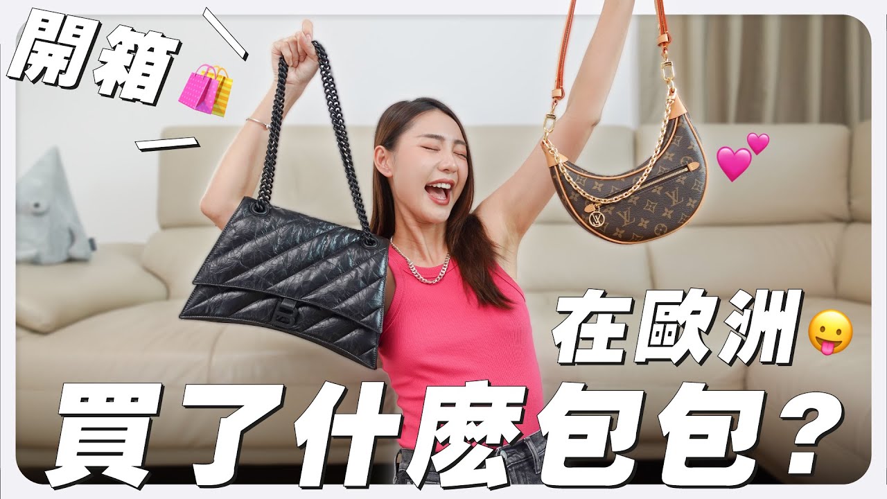 我在歐洲買了什麼包包 ？😛 不背還好，一背就出事了 🥲｜MAYHO【 美好開箱  】