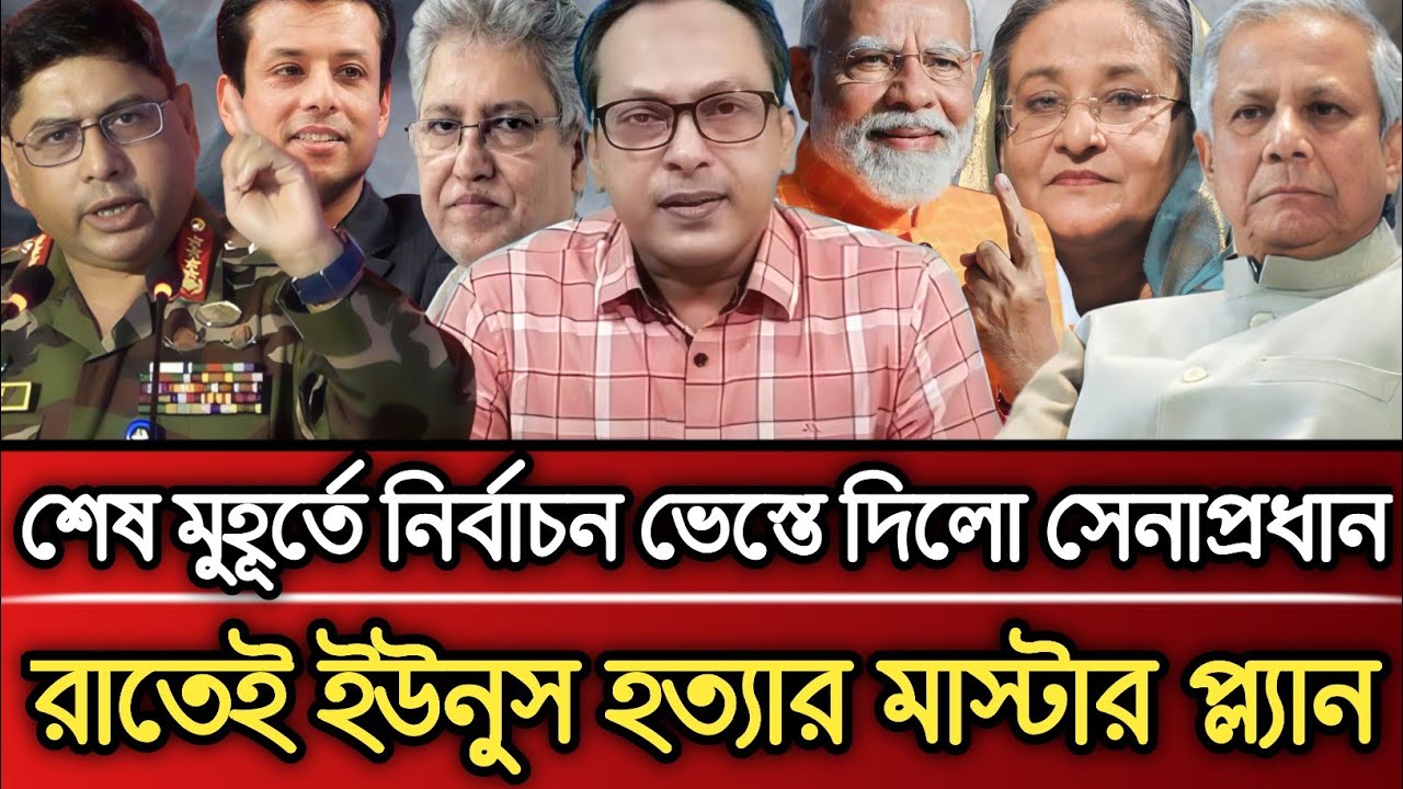 শেষ মুহূর্তে নির্বাচন ভেস্তে দিলো সেনাপ্রধান রাতেই ইউনুস হত্যার মাস্টারপ্ল্যান Masud Kamal talk show