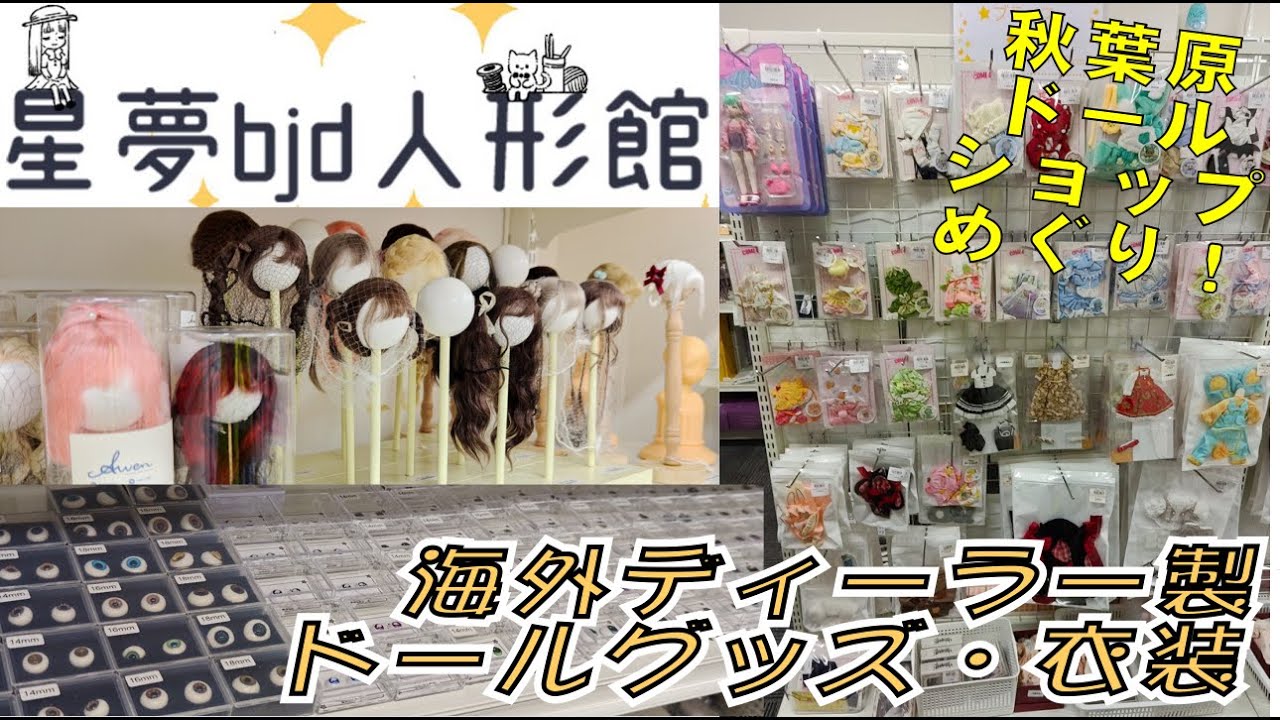 秋葉原の星夢bjd人形館さんに行ってきたよ！海外ディーラーのグッズが揃う他にないお店！