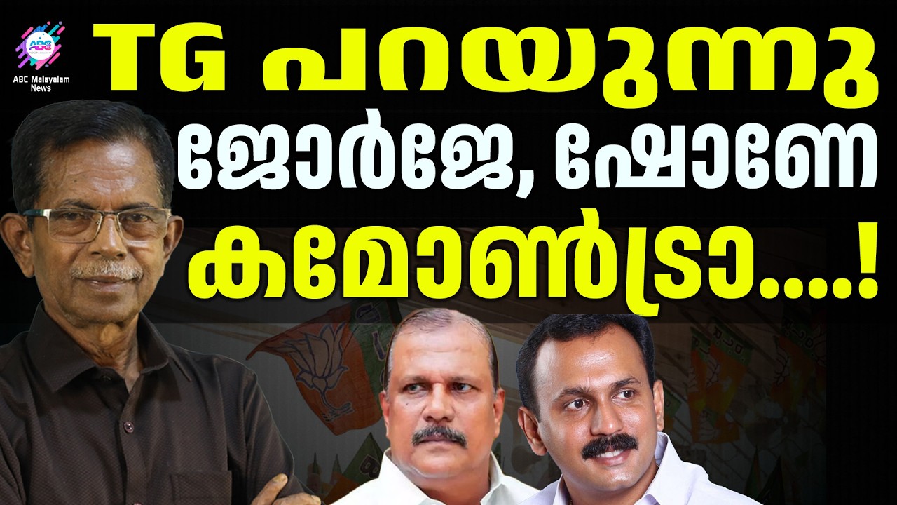 ജോർജിന്റെ നിലപാടുകൾ തന്നെയാണ് ശരി | PC George | ABC TALK
